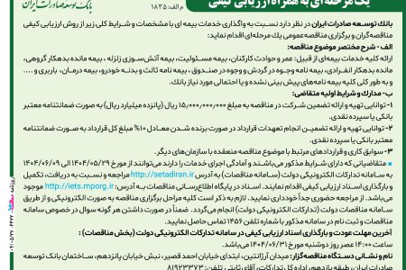 ۴۴۲۲ مناقصه – بانك توسعه صادرات ايران – واگذاری خدمات بیمه ای
