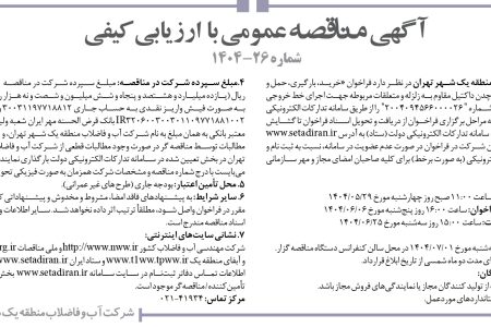 ۴۴۲۴ مناقصه – شركت آب و فاضلاب منطقه يك شهر تهران – خرید، بارگیری، حمل و باراندازی لوله و اتصالات