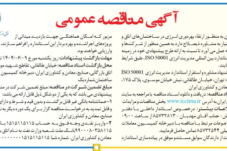 ۴۴۲۵ مناقصه – اتاق بازرگانی ایران – ارتقاء بهره وری انرژی در ساختمان