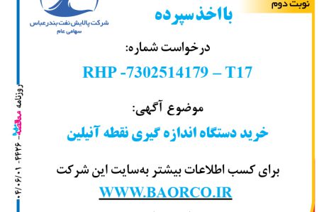 ۴۴۲۶ مناقصه – شرکت پالایش نفت بندرعباس – خرید دستگاه اندازه گیری نقطه آنیلین