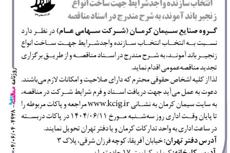 ۴۴۲۸ مناقصه – گروه صنایع سیمان کرمان – ساخت انواع زنجیر باند