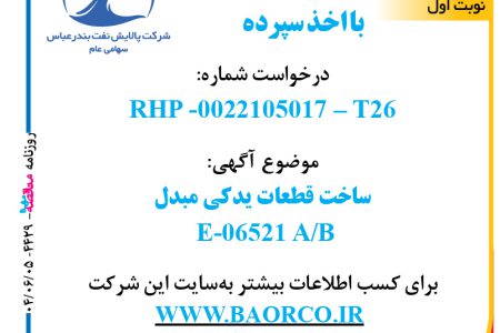 ۴۴۲۹ مناقصه – شرکت پالایش نفت بندرعباس – ساخت قطعات یدکی مبدل  E-06521 A/B