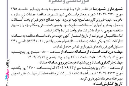 ۴۴۳۰ مناقصه – شهرداری شهرضا – تهیه قیر زیرکارو مصالح