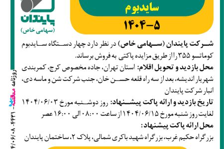 ۴۴۳۱ مزایده – شرکت پایبندان – فروش چهار دستگاه سایدبوم کوماتسو