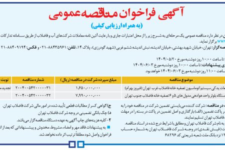 ۴۴۱۲ مناقصه – شركت فاضلاب تهران – خرید قطعات یدکی سیستم اتوماسیون