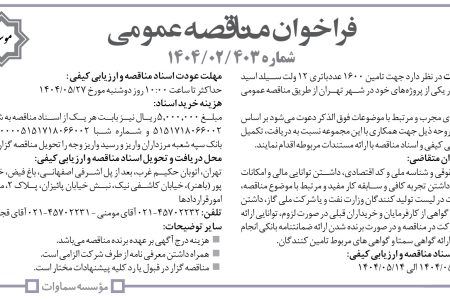 ۴۴۰۹ مناقصه – موسسه سماوات – جهت تامین ۱۶۰۰ عددباتری ۱۲ ولت
