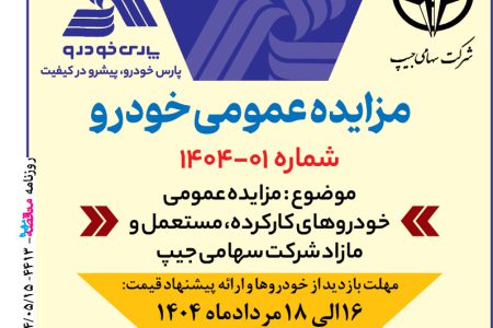 ۴۴۱۳ مزایده – شرکت پارس خودرو – فروش خودرو مازاد جیپ