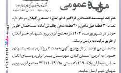 ۴۴۱۵ مزایده – شرکت توسعه اقتصادی فراگیر قائم – فروش ماهی