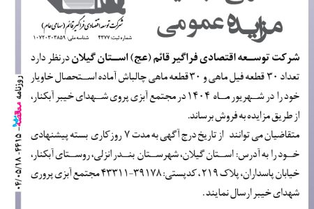 ۴۴۱۵ مزایده – شرکت توسعه اقتصادی فراگیر قائم – فروش ماهی