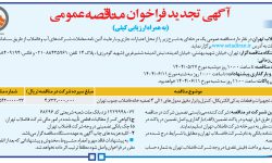 ۴۴۱۷ مناقصه – شرکت فاضلاب تهران – خرید تجهیزات و قطعات یدکی الکتریکال