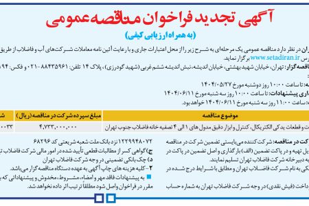 ۴۴۱۷ مناقصه – شرکت فاضلاب تهران – خرید تجهیزات و قطعات یدکی الکتریکال