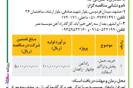 ۴۴۱۹ مناقصه – موسسه سازندگی نصر – خرید، حمل، پخش و تراکم آسفالت