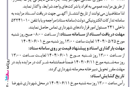 ۴۴۲۰ مزایده – شهرداری شهرضا – اجاره  محل قایقرانی  پارک آبشار