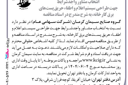 ۴۴۲۱ مناقصه – گروه صنایع سیمان کرمان – سیستم اعلام و اطفاء حریق