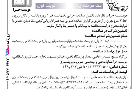 ۴۴۲۲ مناقصه – موسسه حرا – عملیات اجرایی باقیمانده خط ۳ مترو تهران