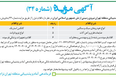 ۴۴۲۳ مزایده – فرماندهی پشتیبانی منطقه تهران نیروی زمینی – فروش اقلام مازاد