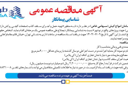 ۴۴۲۴ مناقصه – شرکت طرح و سامان امواج کیش – تهیه، حمل و اجرای سقف کاذب