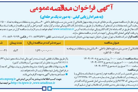 ۴۴۲۵ مناقصه – شرکت فاضلاب تهران – خريد دريچه منهول فاضلابی