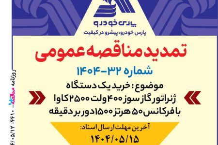 ۴۴۱۰ مناقصه – شرکت پارس خودرو – خرید ژنراتور