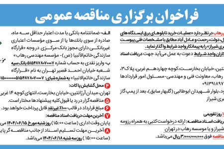 ۴۴۳۰ مناقصه – موسسه مهندسی رهاب – خرید تابلوهای برق ایستگاه های امام حسین