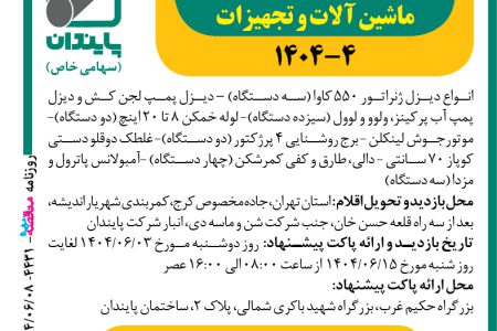 ۴۴۳۱ مزایده – شرکت پایبندان – فروش ماشین آلات و تجهیزات