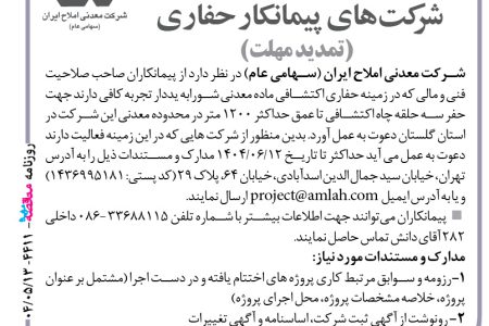 ۴۴۱۱ مناقصه – شرکت معدنی املاح ایران – حفر سه حلقه چاه اکتشافی