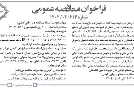 ۴۴۰۹ مناقصه – موسسه سماوات – تهیه کلیه ی تجهیزات و ملزومات کف کاذب