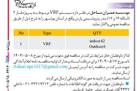 ۴۴۱۳ مناقصه – موسسه عمران ساحل – سیستم VRF