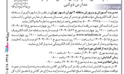 ۴۴۱۵ مزایده – مدیریت آموزش ‌و پرورش منطقه ۲ تهران شهر تهران – اجاره فضای ۱۹ مرکز پیش دبستان