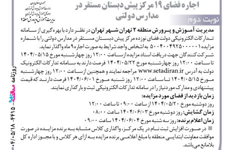۴۴۱۵ مزایده – مدیریت آموزش ‌و پرورش منطقه ۲ تهران شهر تهران – اجاره فضای ۱۹ مرکز پیش دبستان