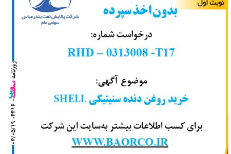 ۴۴۱۶ مناقصه – شرکت پالایش نفت بندرعباس – خرید روغن دنده سنیتیکی SHELL  