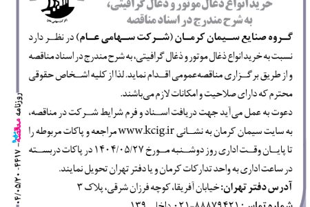 ۴۴۱۷ مناقصه – گروه صنایع سیمان کرمان – خرید انواع ذغال موتور و ذغال گرافیتی
