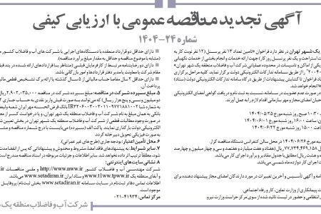 ۴۴۲۰ مناقصه – شركت آب و فاضلاب منطقه يك شهر تهران – تامین تعداد ۱۳ نفر پرسنل