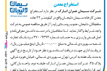 ۴۴۲۱ مناقصه – شرکت سیمان عمران انارک – استخراج معدن
