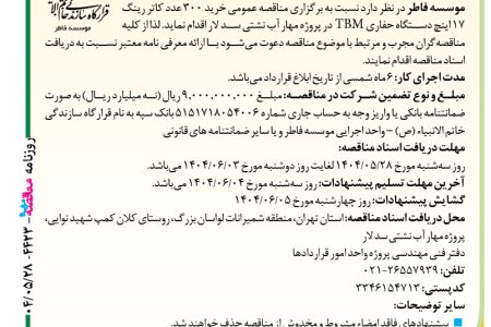 ۴۴۲۳ مناقصه – موسسه فاطر – خرید ۳۰۰ عدد کاتر رینگ