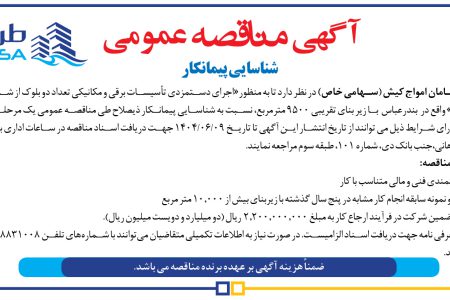 ۴۴۲۴ مناقصه – شرکت طرح و سامان امواج کیش – اجرای دستمزدی تأسیسات برقی و مکانیکی
