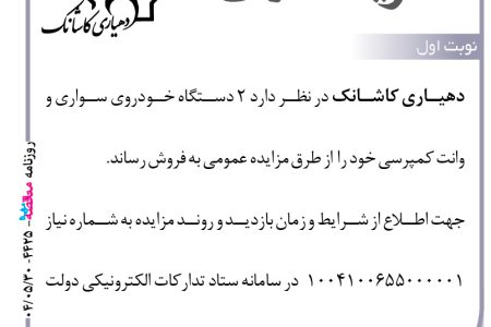 ۴۴۲۵ مزایده – دهیاری کاشانک – فروش ۲ دستگاه خودروی سواری و وانت کمپرسی