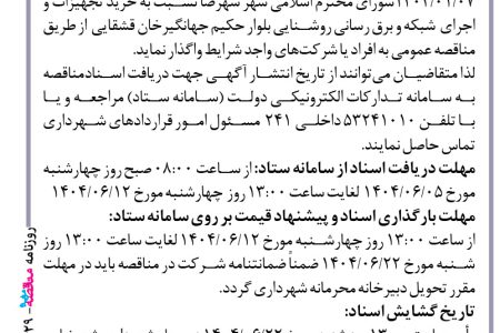 ۴۴۲۹ مناقصه – شهرداری شهرضا – خرید تجهیزات و اجرای  شبکه و برق رسانی روشنایی