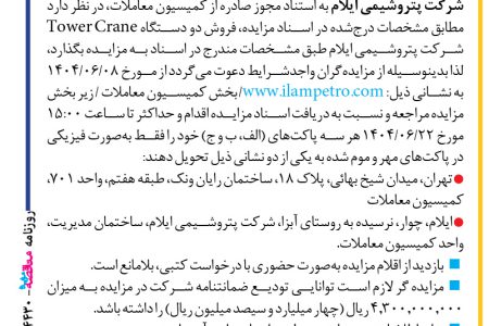 ۴۴۳۰ مزایده – شرکت پتروشیمی ایلام – فروش دو دستگاه Tower Crane