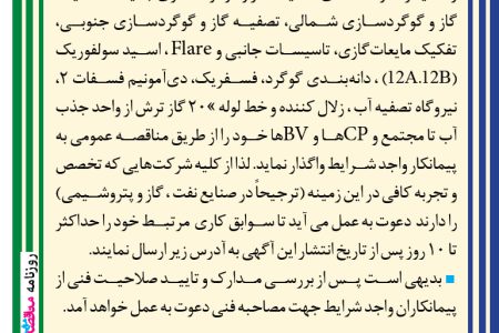 ۴۴۳۱ مناقصه – شرکت سهامي  پتروشیمی رازی – عمليات نگهداري و تعميرات واحدهاي تصفيه گاز و گوگرد سازي