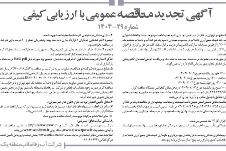 ۴۴۳۲ مناقصه – شركت آب و فاضلاب منطقه يك شهر تهران – امداد، رفع حوادث و اتفاقات، اجرای اقدامات