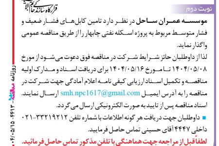 ۴۴۱۳ مناقصه – موسسه عمران ساحل – تامین کابل‌های فشار ضعیف و فشار متوسط
