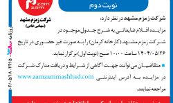 ۴۴۱۵ مزایده – شرکت زمزم مشهد – فروش قلام ضایعاتی