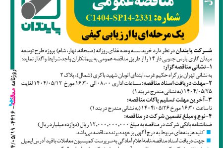 ۴۴۱۶ مناقصه – شرکت پایبندان – خرید سه وعده غذای روزانه