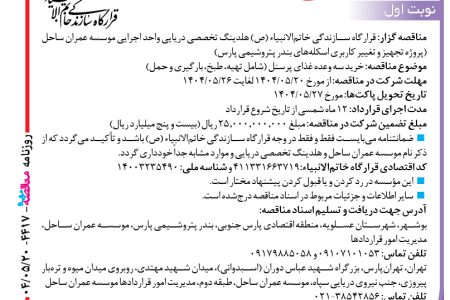۴۴۱۷ مناقصه – موسسه عمران ساحل – خرید سه وعده غذای پرسنل