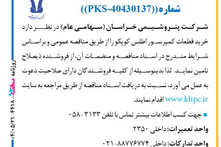 ۴۴۱۸ مناقصه – شركت پتروشيمي خراسان – خرید قطعات کمپرسور