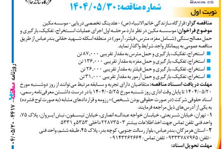 ۴۴۱۷ مناقصه – موسسه مکین – عملیات استخراج، تفکیک، بارگیری و حمل مصالح سنگی