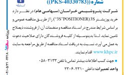 ۴۴۱۸ مناقصه – شركت پتروشيمي خراسان – خرید پوزیشنر