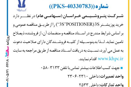 ۴۴۱۸ مناقصه – شركت پتروشيمي خراسان – خرید پوزیشنر