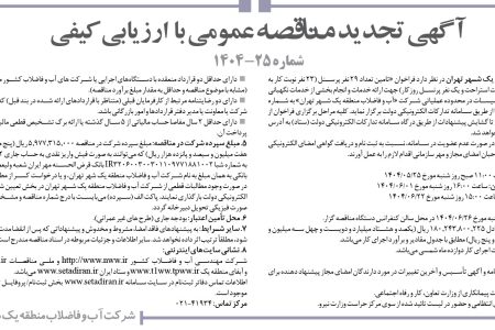 ۴۴۲۰ مناقصه – شركت آب و فاضلاب منطقه يك شهر تهران – تامین تعداد ۲۹ نفر پرسنل